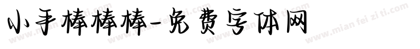 小手棒棒棒字体转换