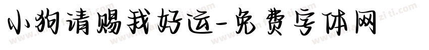 小狗请赐我好运字体转换