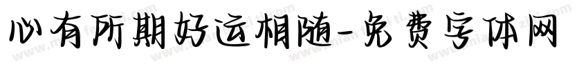 心有所期好运相随字体转换