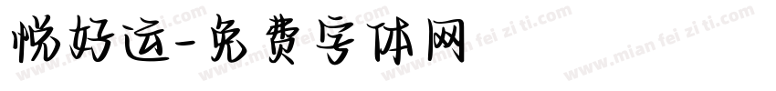 悦好运字体转换