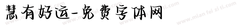 慧有好运字体转换