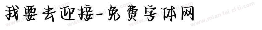 我要去迎接字体转换