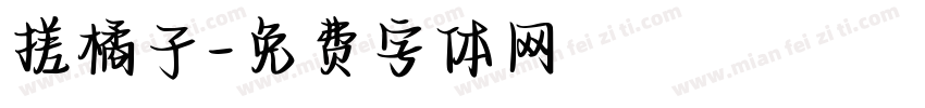 搓橘子字体转换