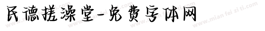 民德搓澡堂字体转换