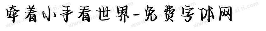 牵着小手看世界字体转换
