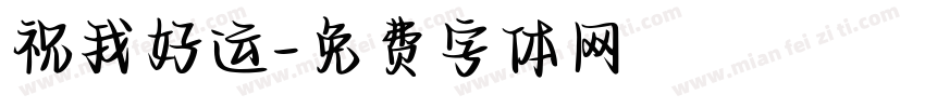 祝我好运字体转换