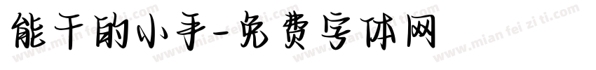 能干的小手字体转换