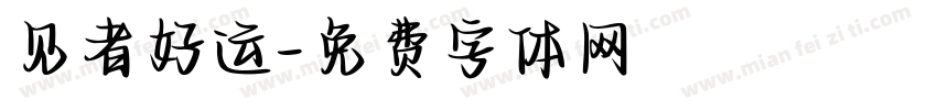 见者好运字体转换