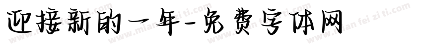 迎接新的一年字体转换