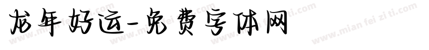龙年好运字体转换