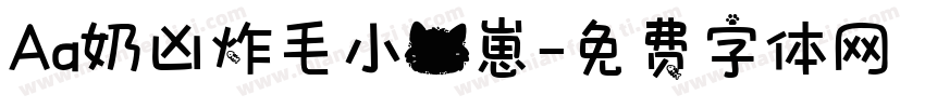 Aa奶凶炸毛小猫崽字体转换