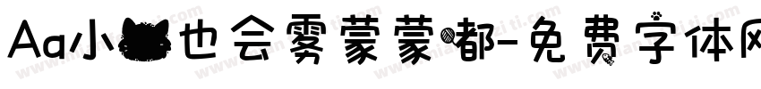 Aa小猫也会雾蒙蒙嘟字体转换