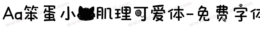 Aa笨蛋小猫肌理可爱体字体转换