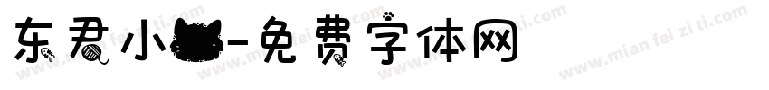 东君小猫字体转换