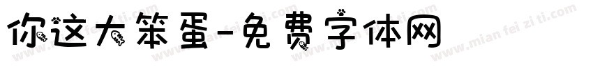 你这大笨蛋字体转换
