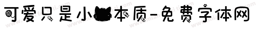 可爱只是小猫本质字体转换