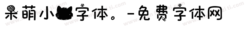 呆萌小猫字体。字体转换