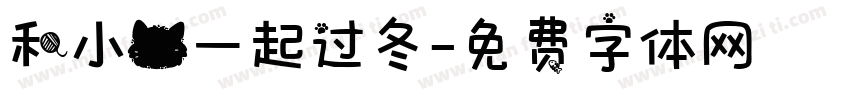 和小猫一起过冬字体转换