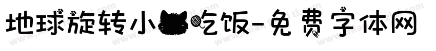 地球旋转小猫吃饭字体转换