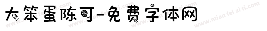 大笨蛋陈可字体转换