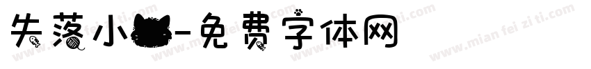 失落小猫字体转换