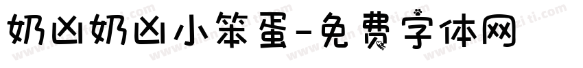 奶凶奶凶小笨蛋字体转换