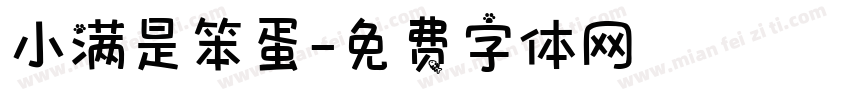 小满是笨蛋字体转换