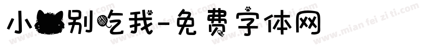 小猫别吃我字体转换