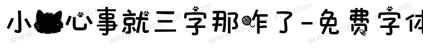小猫心事就三字那咋了字体转换