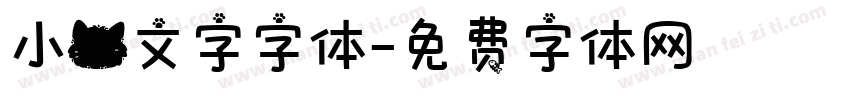 小猫文字字体字体转换