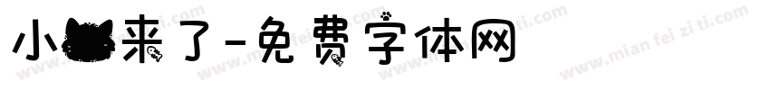 小猫来了字体转换