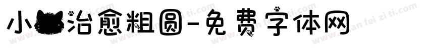 小猫治愈粗圆字体转换