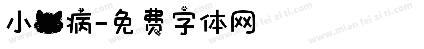 小猫病字体转换