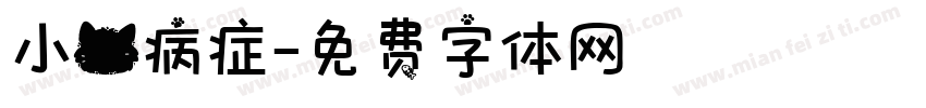 小猫病症字体转换