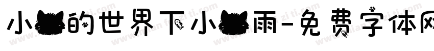 小猫的世界下小猫雨字体转换