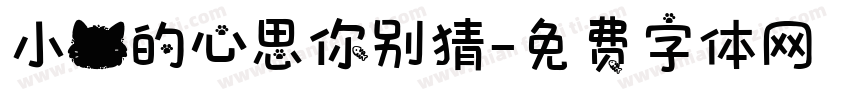 小猫的心思你别猜字体转换