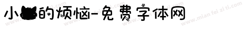 小猫的烦恼字体转换