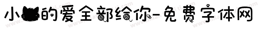 小猫的爱全部给你字体转换