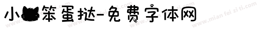 小猫笨蛋挞字体转换