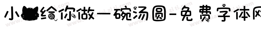 小猫给你做一碗汤圆字体转换