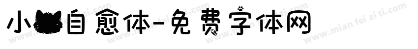 小猫自愈体字体转换