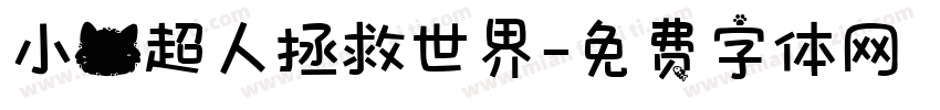 小猫超人拯救世界字体转换