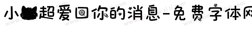 小猫超爱回你的消息字体转换