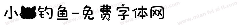 小猫钓鱼字体转换