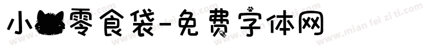 小猫零食袋字体转换