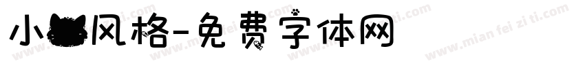 小猫风格字体转换