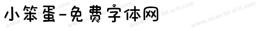 小笨蛋字体转换