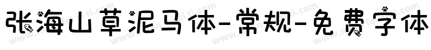 张海山草泥马体-常规字体转换