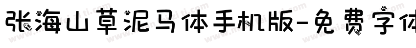 张海山草泥马体手机版字体转换