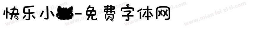 快乐小猫字体转换